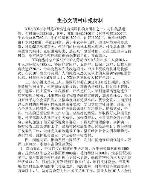 生态文明村申报材料
