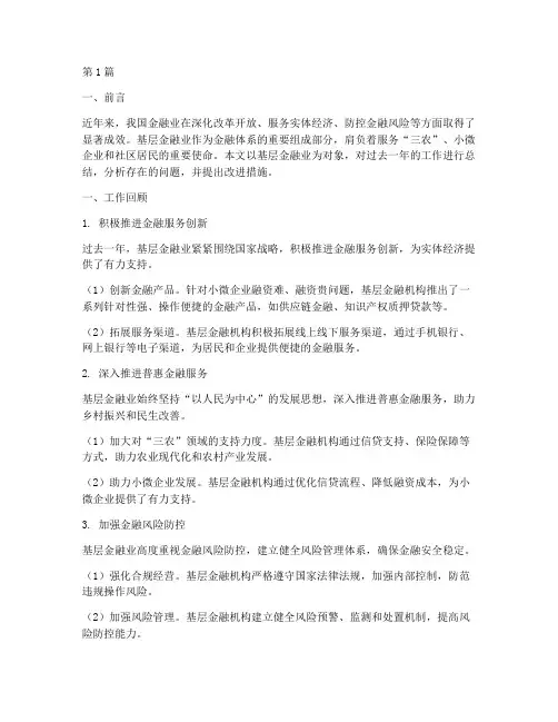 基层金融业工作总结范文(3篇)