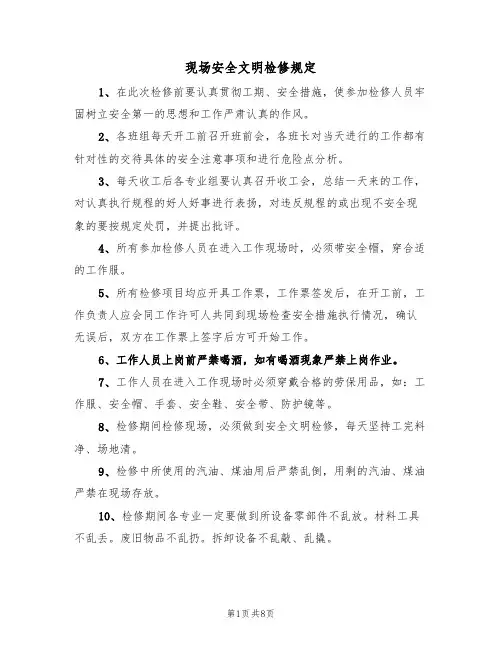 现场安全文明检修规定(5篇)