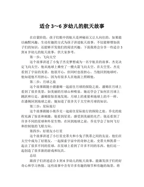 适合3～6岁幼儿的航天故事