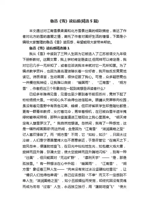 鲁迅《雪》读后感（精选5篇）