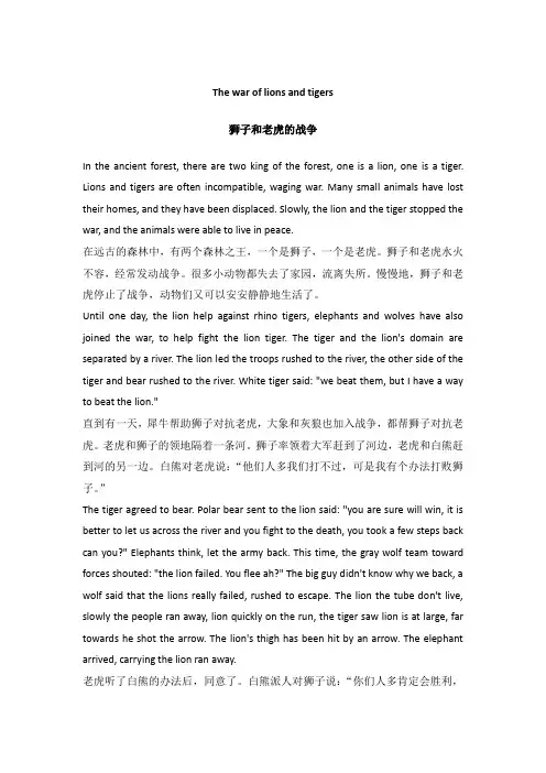 睿丁英语狮子和老虎的战争