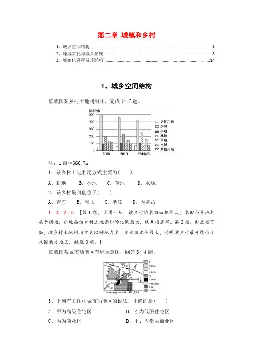 新教材湘教版高中地理必修第二册第二章城镇和乡村 课时练习题含答案解析