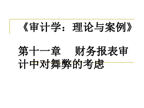 《审计学：原理与案例》教学课件11舞弊
