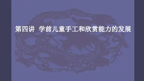学前儿童美术教育 第2版 理论 第四讲 儿童手工、欣赏能力的发展