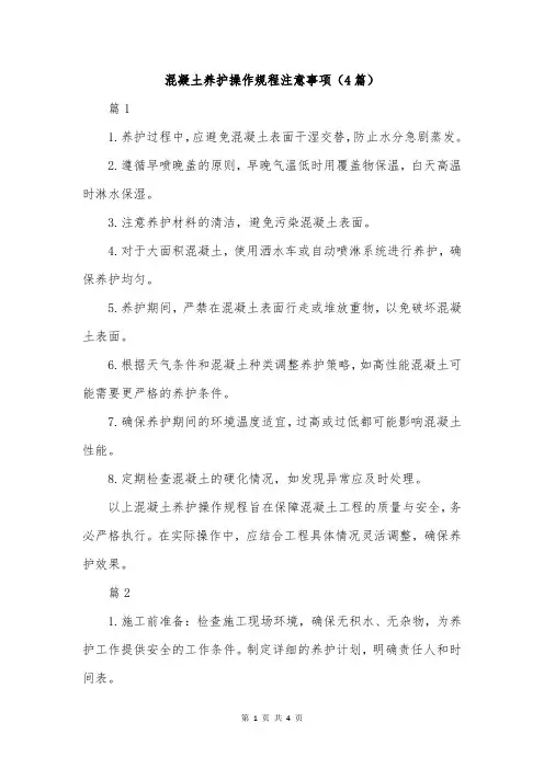 混凝土养护操作规程注意事项(4篇)