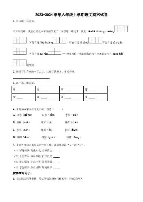 2023-2024学年部编版语文六年级上册《期末考试卷》附答案