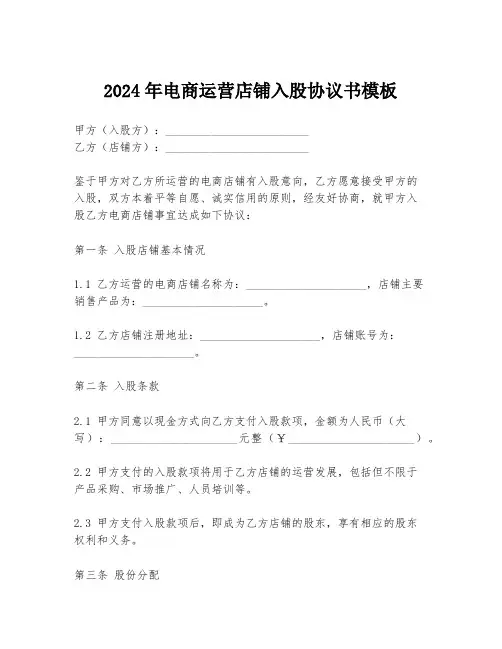 2024年电商运营店铺入股协议书模板