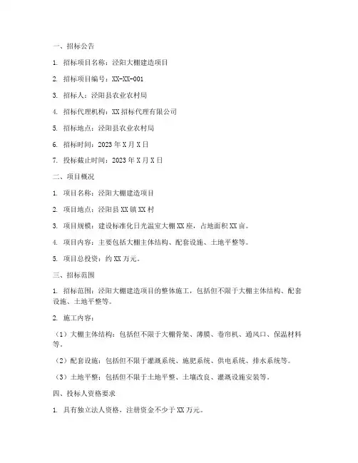 泾阳大棚建造招标文件