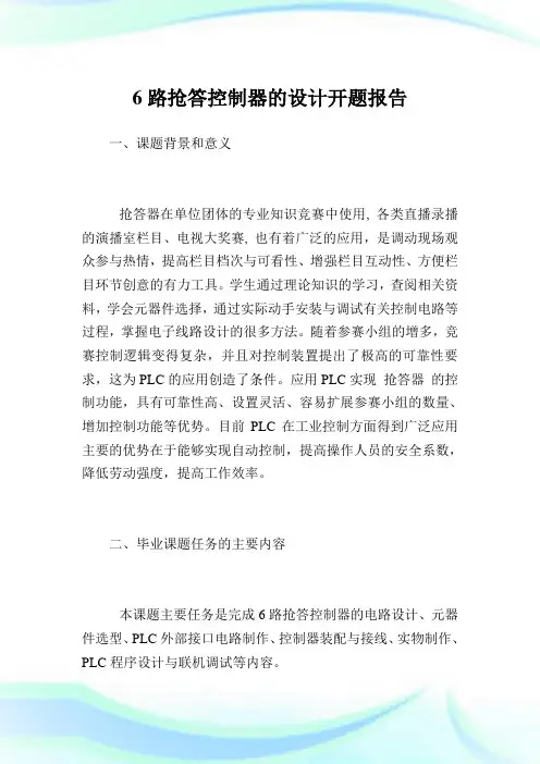 6路抢答控制器的设计开题报告.doc