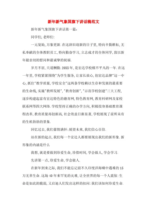 2020年新年新气象国旗下讲话稿范文