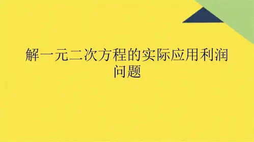 解一元二次方程的实际应用利润问题(共6张PPT)