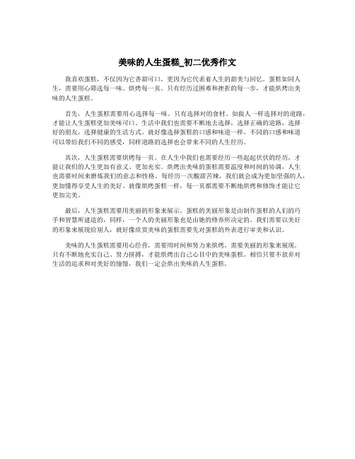美味的人生蛋糕_初二优秀作文