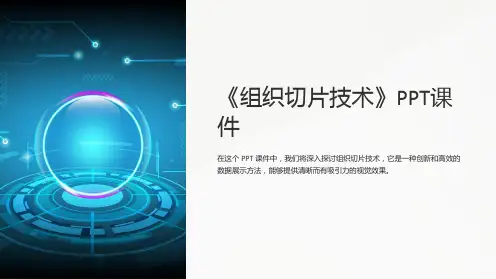 《组织切片技术》课件