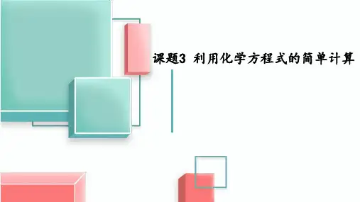 人教版九年级化学上册《利用化学方程式的简单计算》化学方程式PPT精品课件