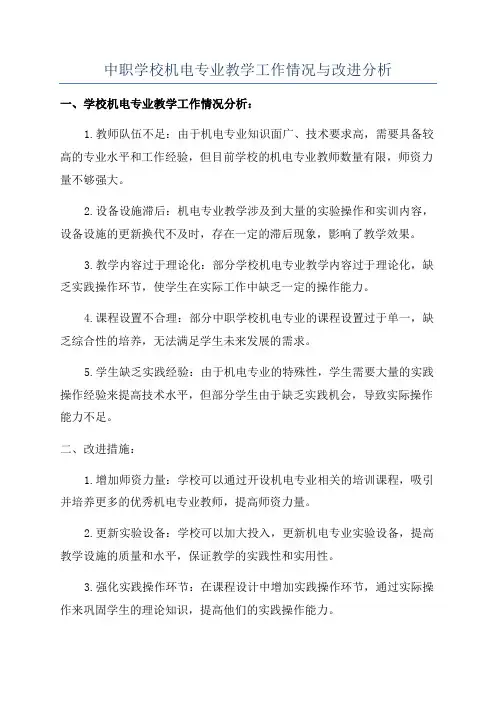 中职学校机电专业教学工作情况与改进分析