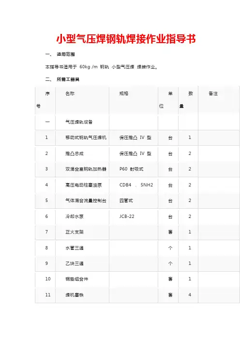 小型气压焊钢轨焊接作业指导书