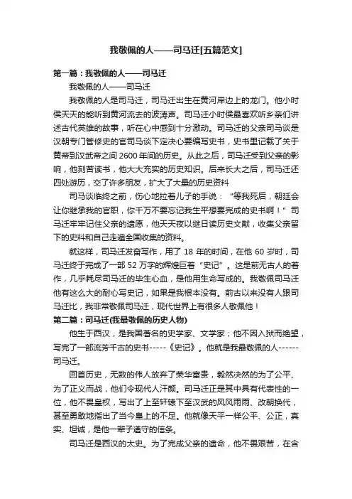 我敬佩的人——司马迁[五篇范文]