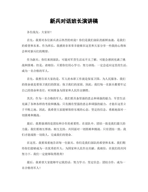 新兵对话班长演讲稿