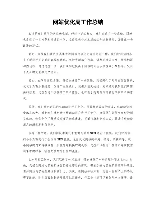 网站优化周工作总结