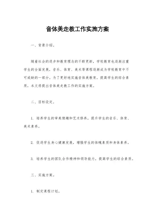 音体美走教工作实施方案