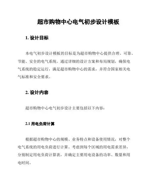 超市购物中心电气初步设计模板