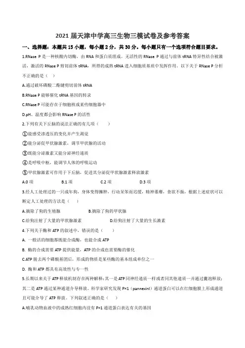 2021届天津中学高三生物三模试卷及参考答案