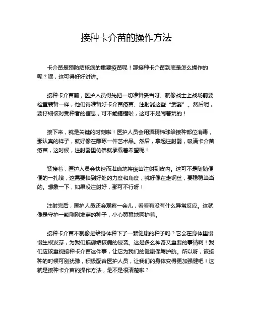 接种卡介苗的操作方法