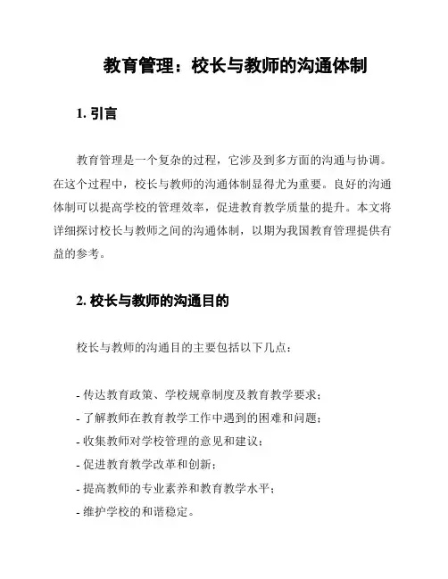 教育管理：校长与教师的沟通体制