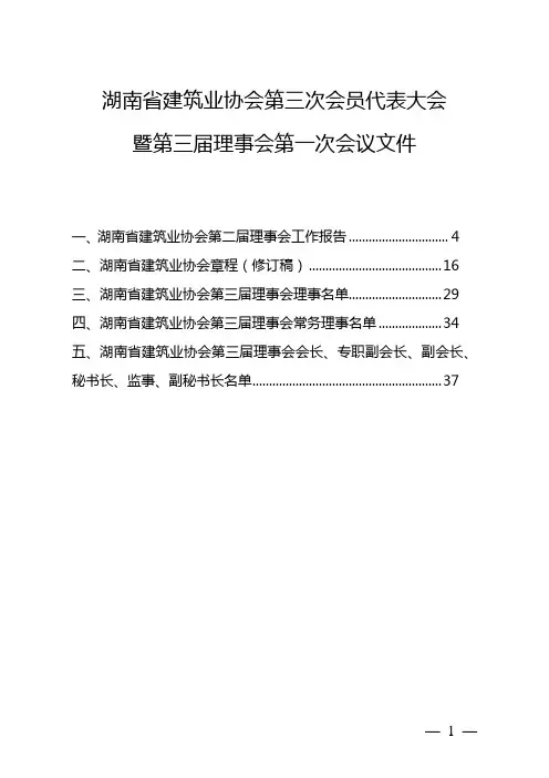 湖南建筑业协会第三次会员代表大会