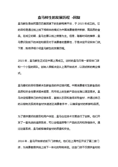 盒马鲜生的发展历程 -回复