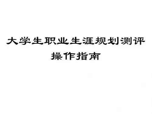 职业规划测评操作指南