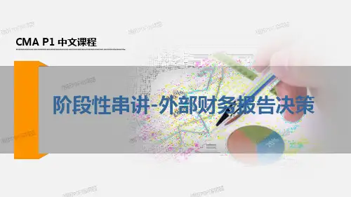 CMA美国注册管理会计师 P1 讲义 14.阶段性串讲-外部财务报告决策