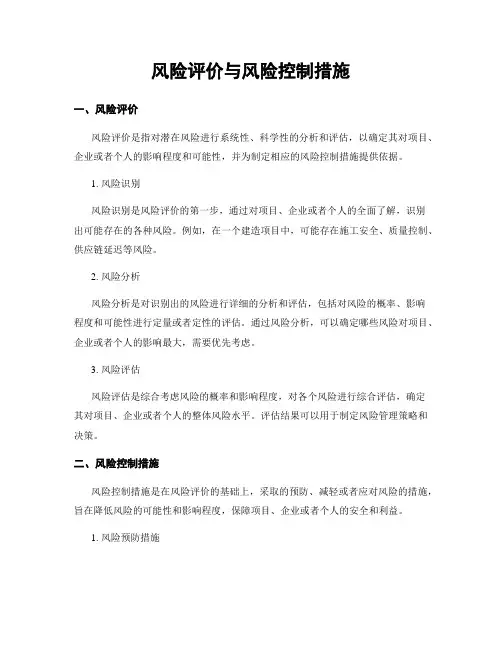 风险评价与风险控制措施