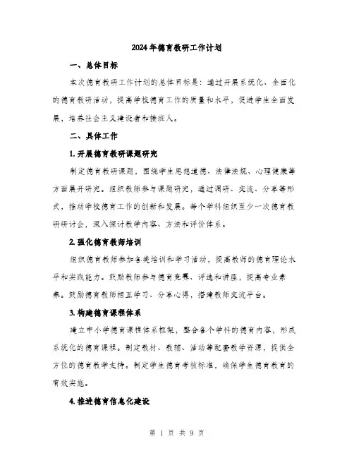 2024年德育教研工作计划（三篇）