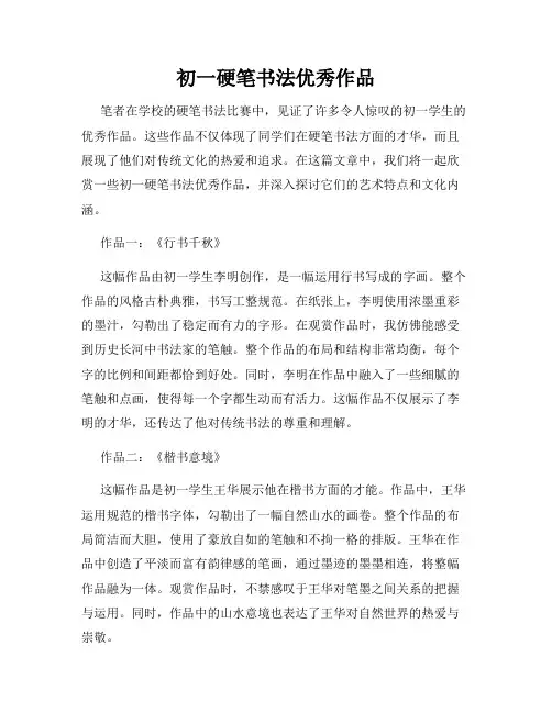 初一硬笔书法优秀作品