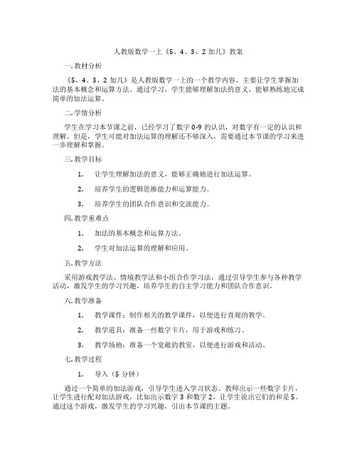 人教版数学一上《5、4、3、2加几》教案
