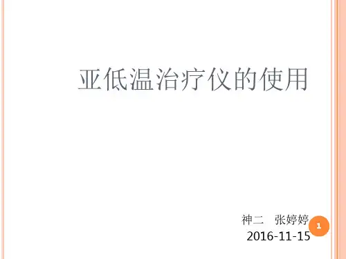 亚低温治疗仪的使用-文档资料