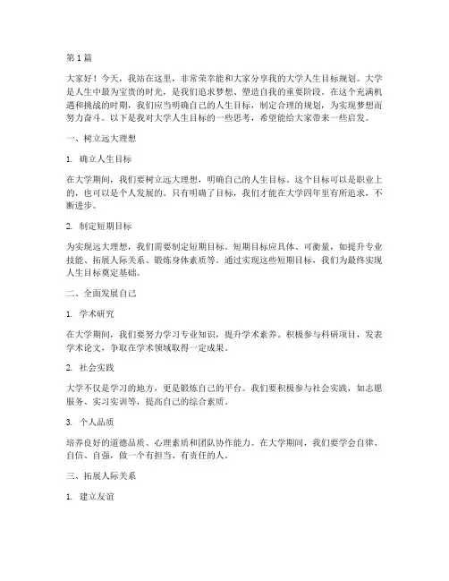 大学人生目标规划演讲稿(3篇)