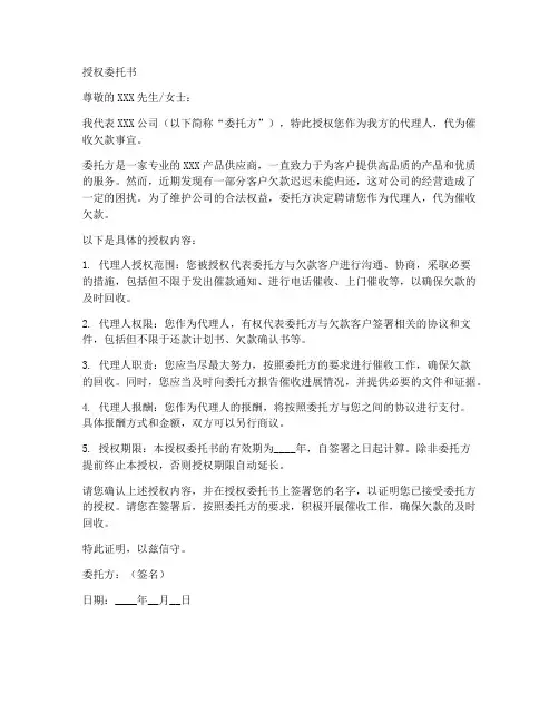代为催收欠款的授权委托书