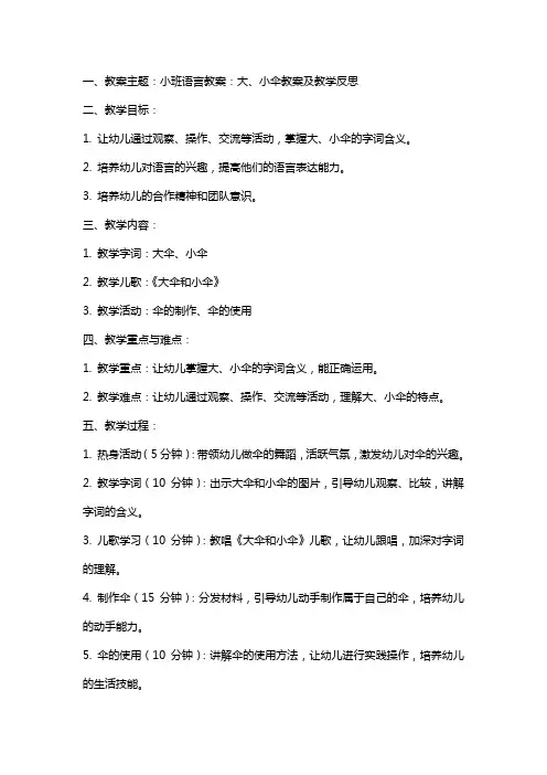 小班语言教案：大、小伞教案及教学反思