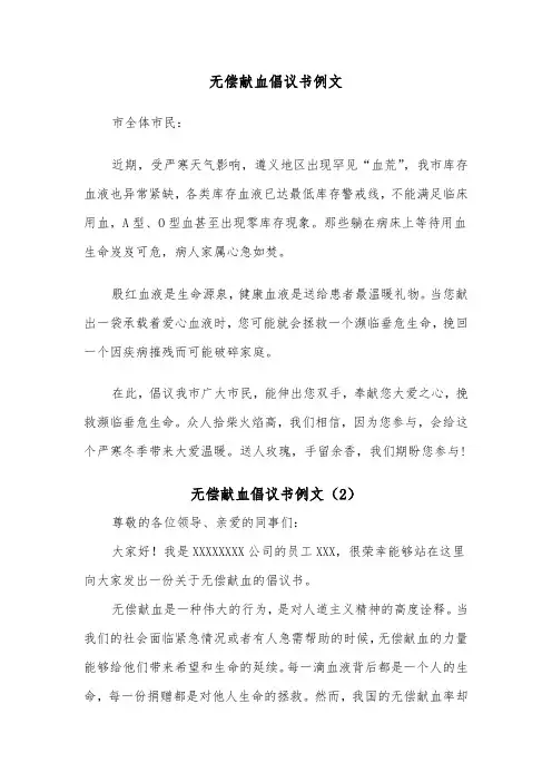 无偿献血倡议书例文（4篇）