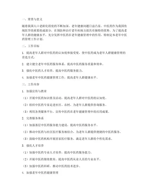 老年中医药管理工作计划