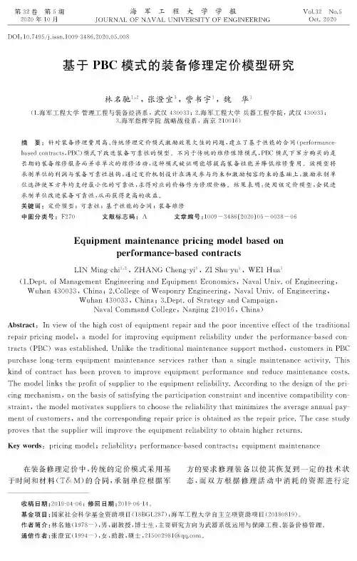 基于PBC模式的装备修理定价模型研究