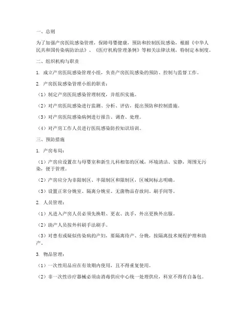 产房的医院感染管理制度