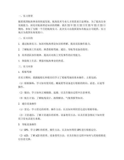 航海的实习报告
