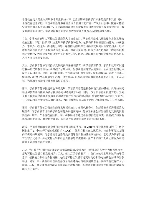 学前教育：促进可持续发展的契机