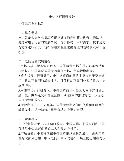 电信运行调研报告