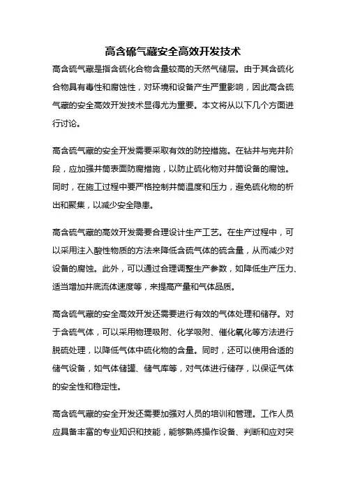 高含硫气藏安全高效开发技术