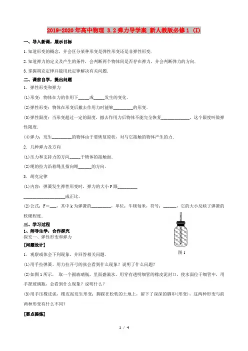 2019-2020年高中物理 3.2弹力导学案 新人教版必修1 (I)